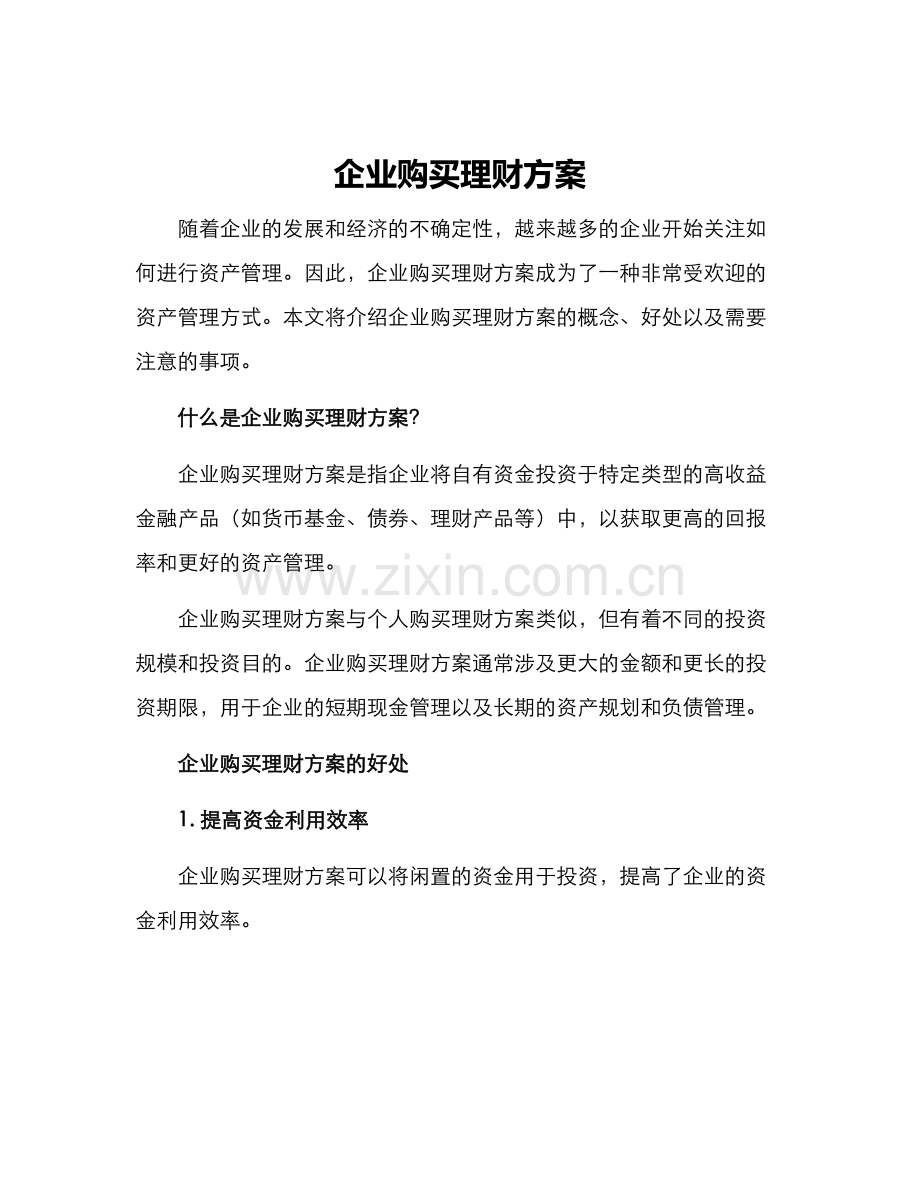 企业购买理财方案.docx_第1页