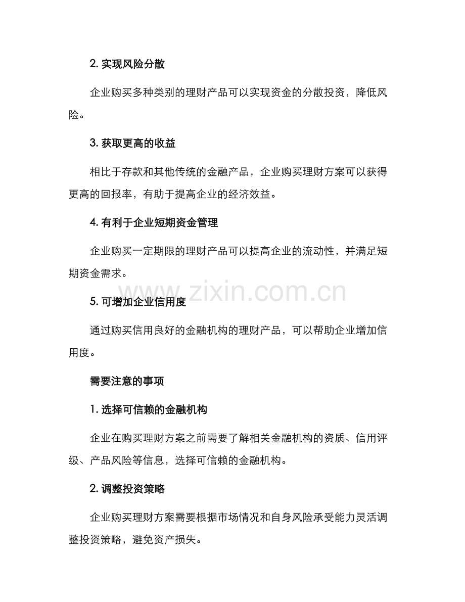 企业购买理财方案.docx_第2页