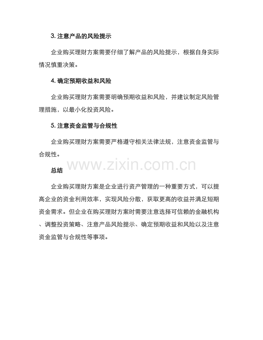 企业购买理财方案.docx_第3页