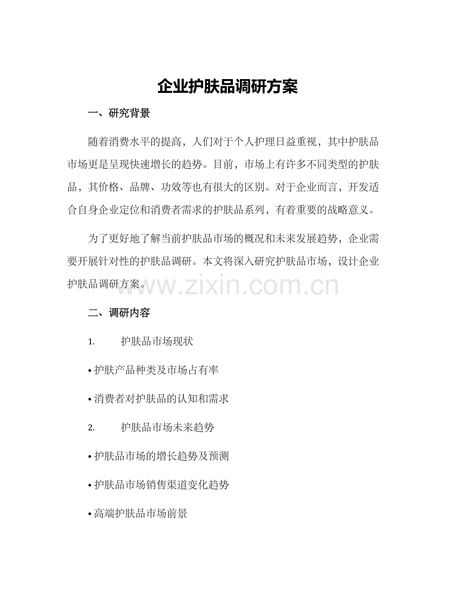 企业护肤品调研方案.docx_第1页