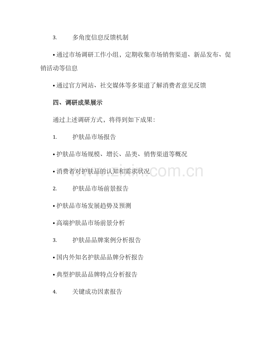 企业护肤品调研方案.docx_第3页