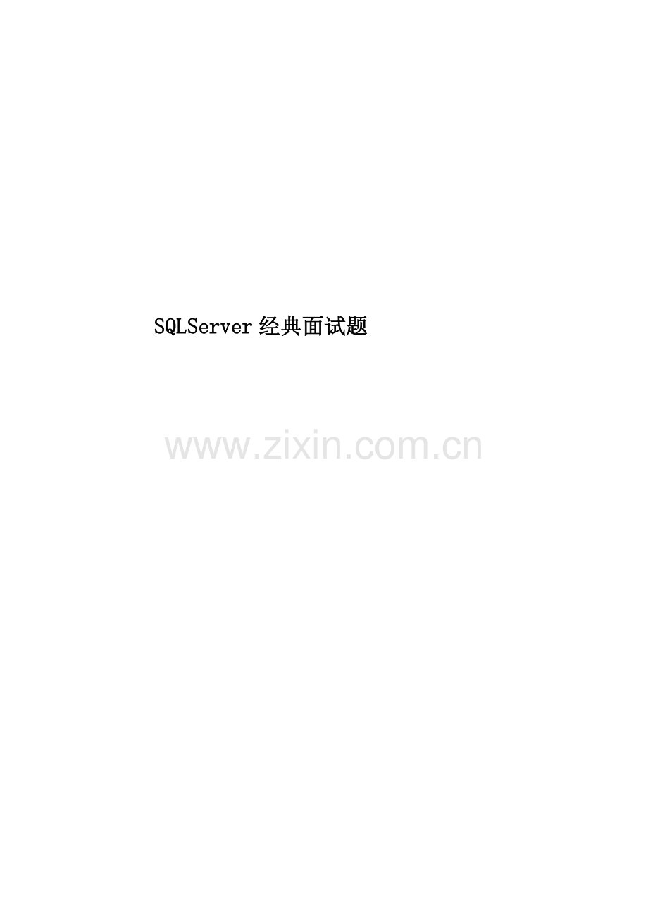 SQLServer经典面试题.doc_第1页