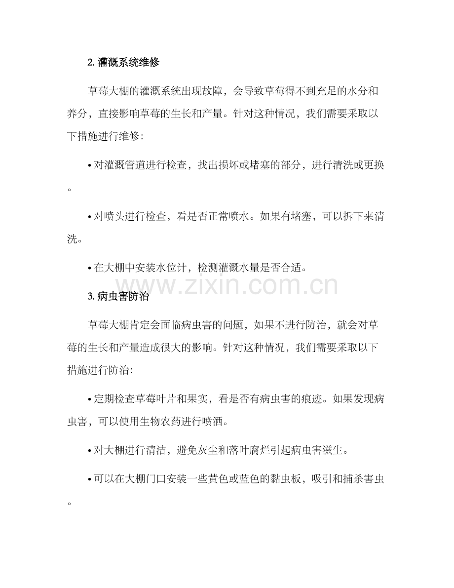 抢修草莓大棚方案.docx_第2页