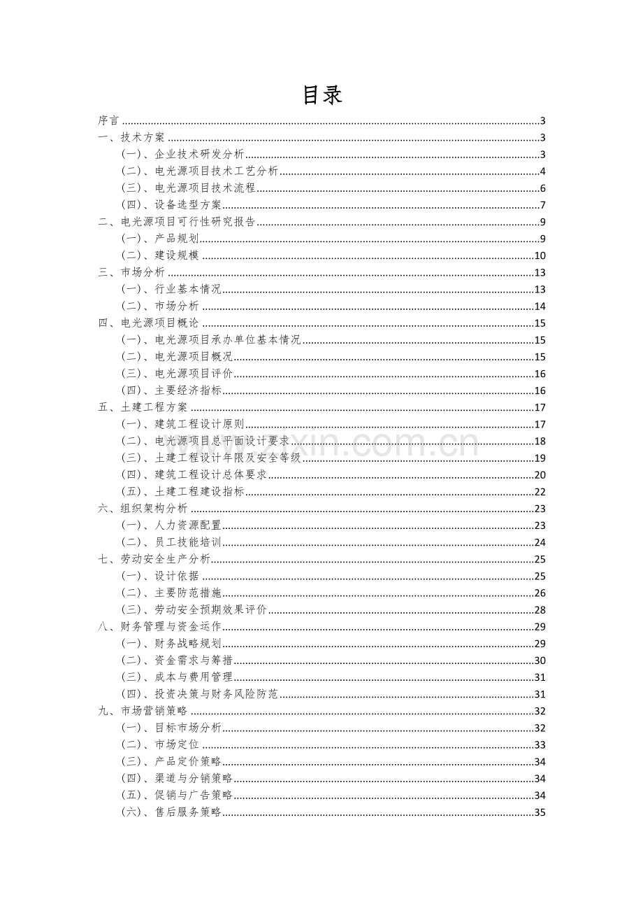 2024年电光源项目深度研究分析报告.docx_第2页