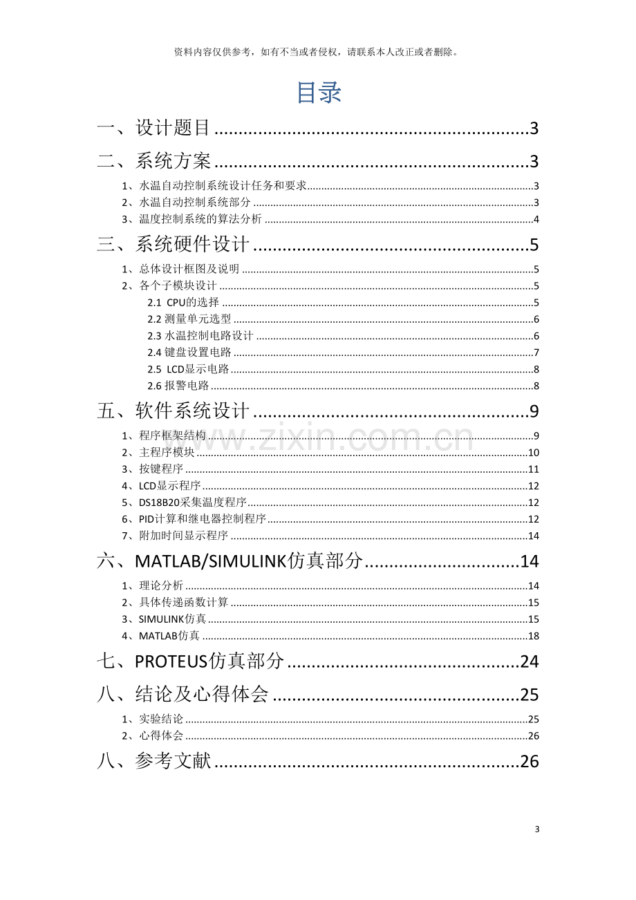 北京交通大学计算机控制课程设计报告模板.docx_第3页