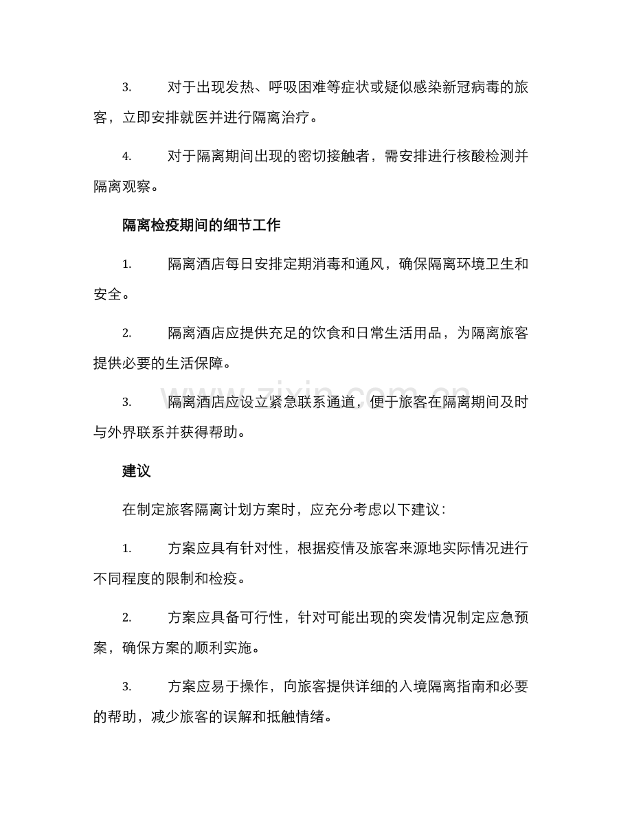 旅客隔离计划方案.docx_第2页