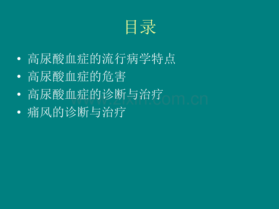 高尿酸血症与痛风的诊断与治疗.ppt_第2页