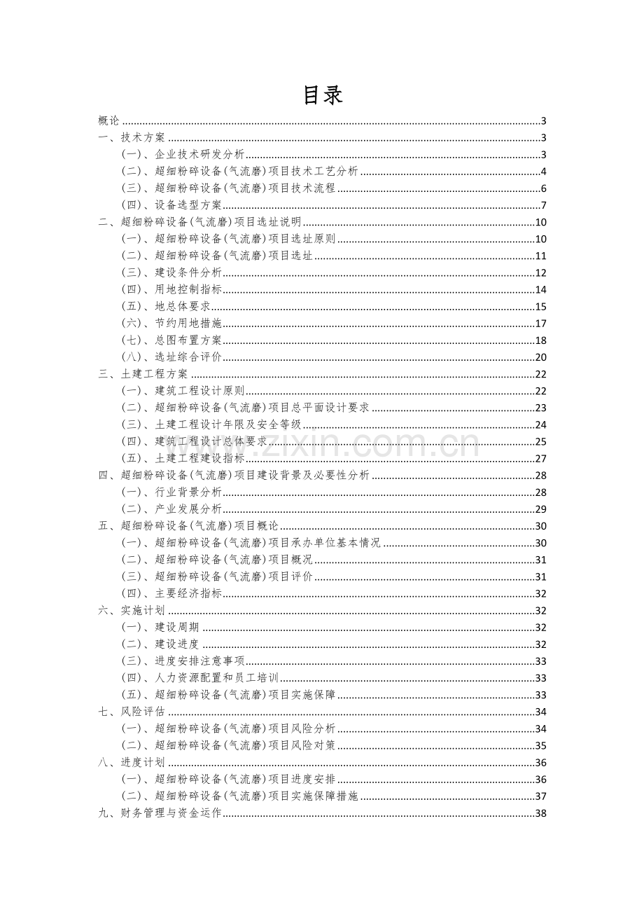 2024年超细粉碎设备(气流磨)项目深度研究分析报告.docx_第2页