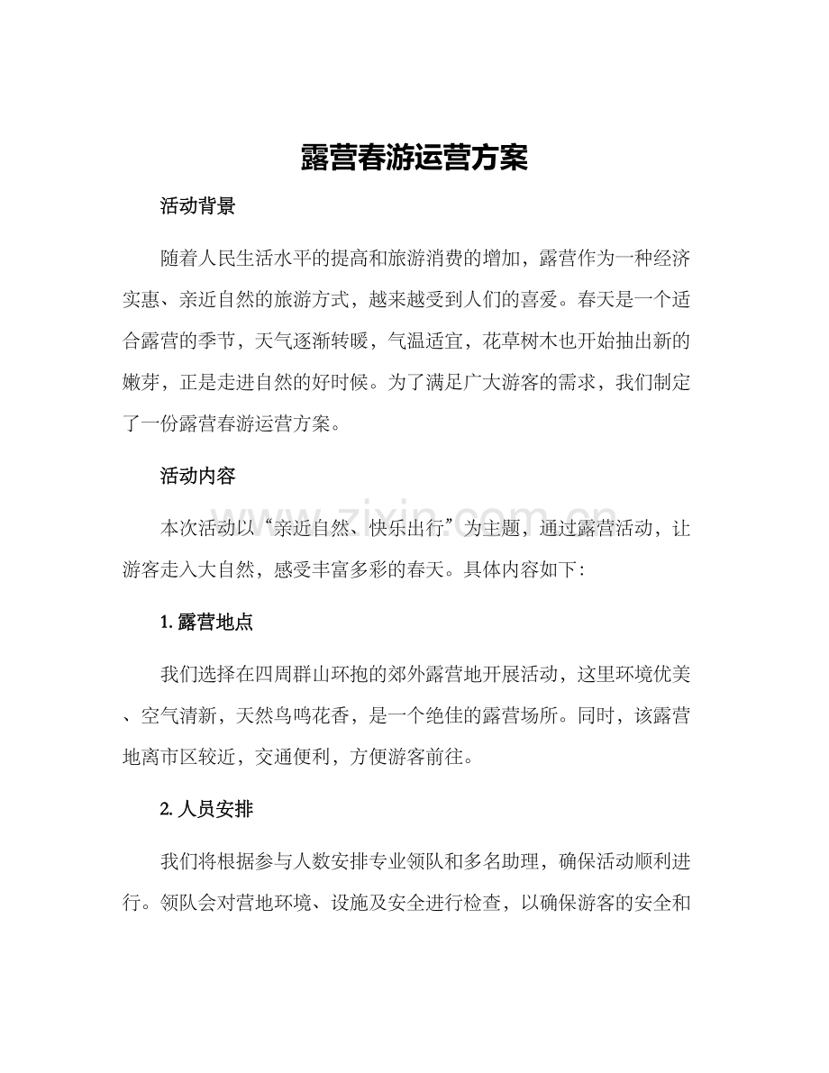 露营春游运营方案.docx_第1页