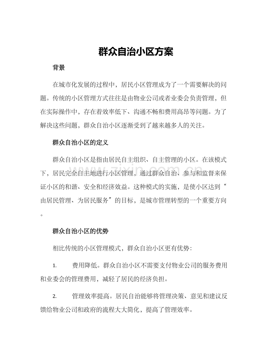 群众自治小区方案.docx_第1页