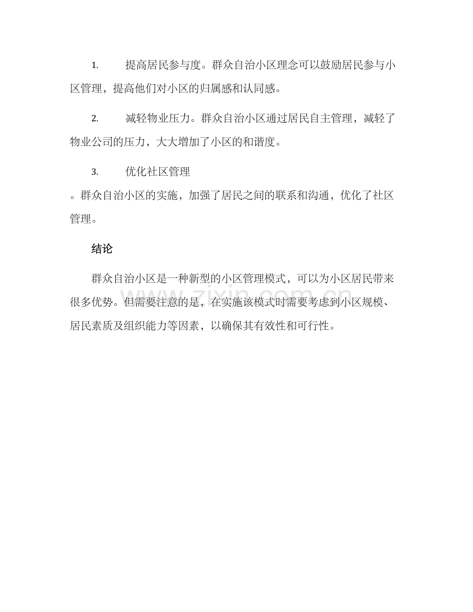 群众自治小区方案.docx_第3页