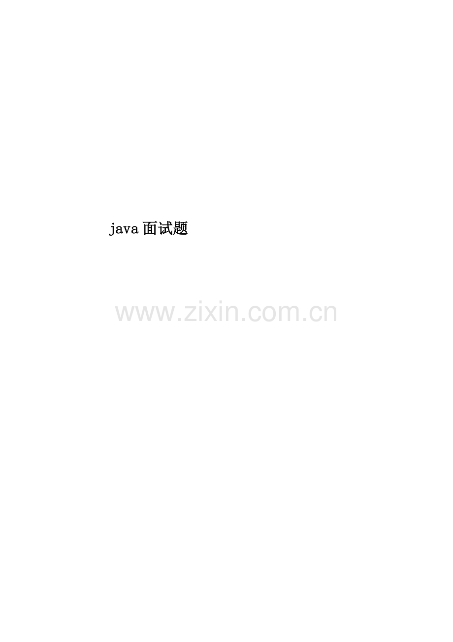 java面试题.doc_第1页