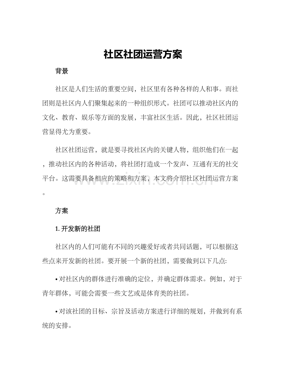 社区社团运营方案.docx_第1页