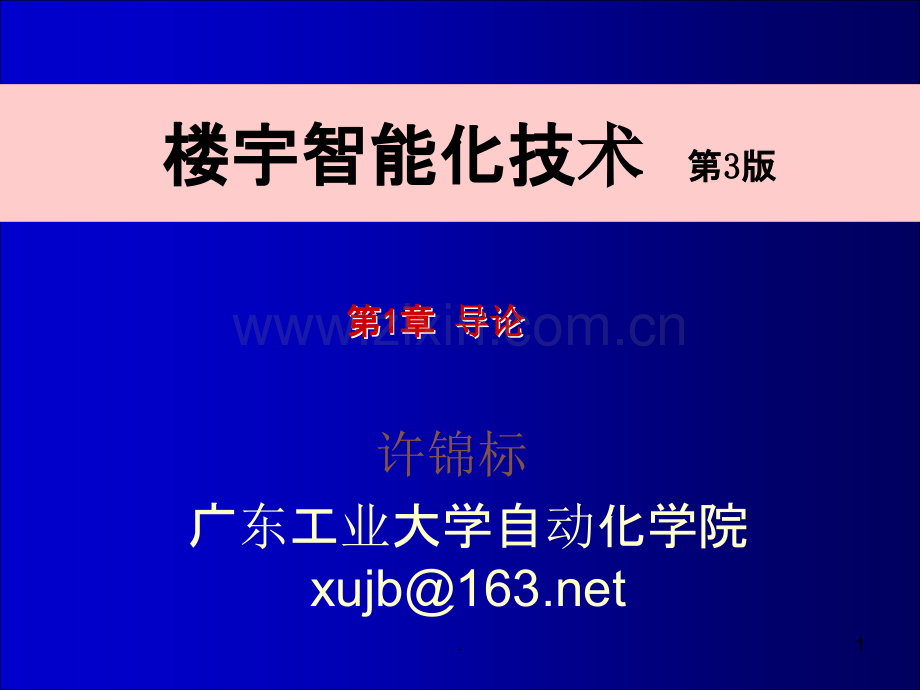 楼宇智能化技术.ppt_第1页