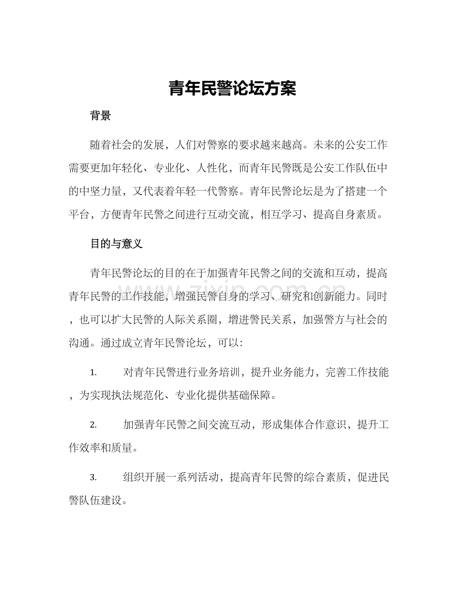 青年民警论坛方案.docx_第1页