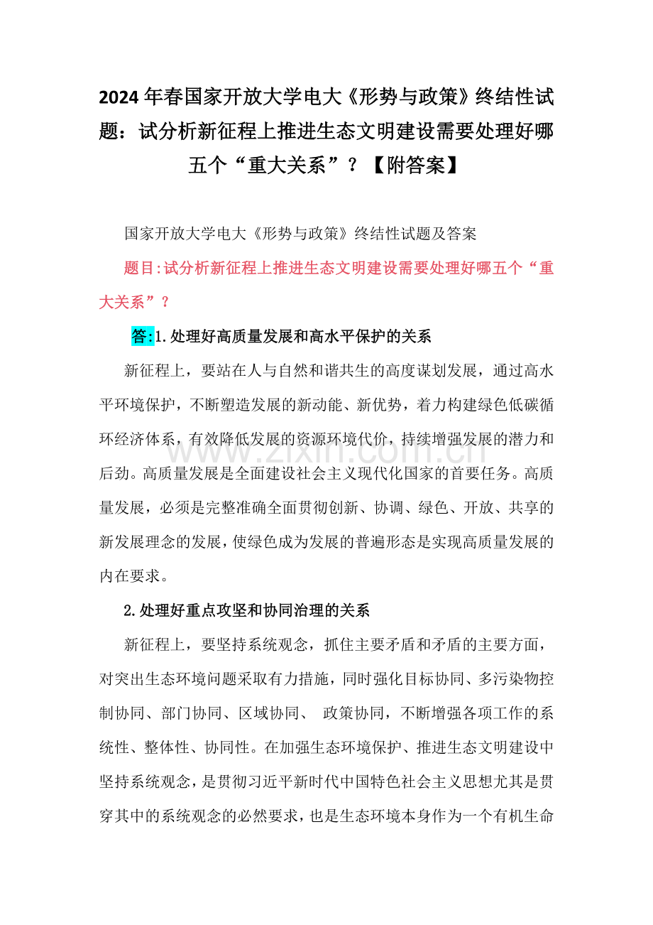 2024年春国家开放大学电大《形势与政策》终结性试题：试分析新征程上推进生态文明建设需要处理好哪五个“重大关系”？【附答案】.docx_第1页