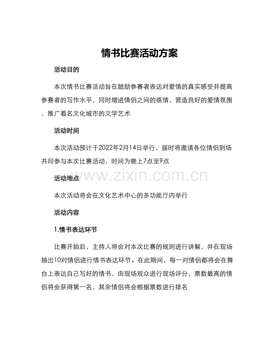 情书比赛活动方案.docx_第1页