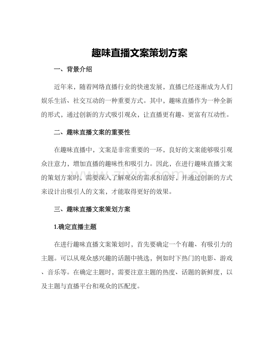 趣味直播文案策划方案.docx_第1页