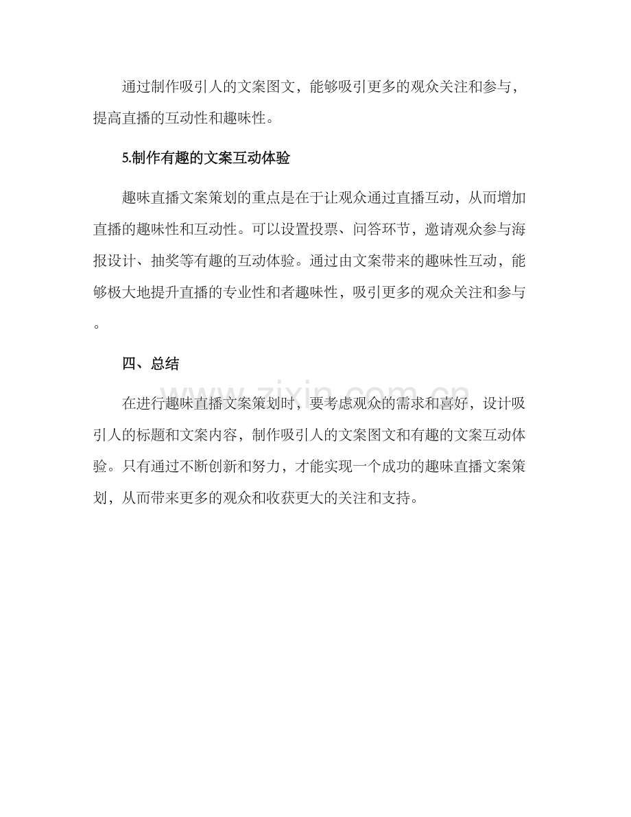 趣味直播文案策划方案.docx_第3页