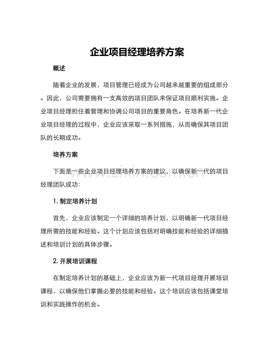 企业项目经理培养方案.docx_第1页