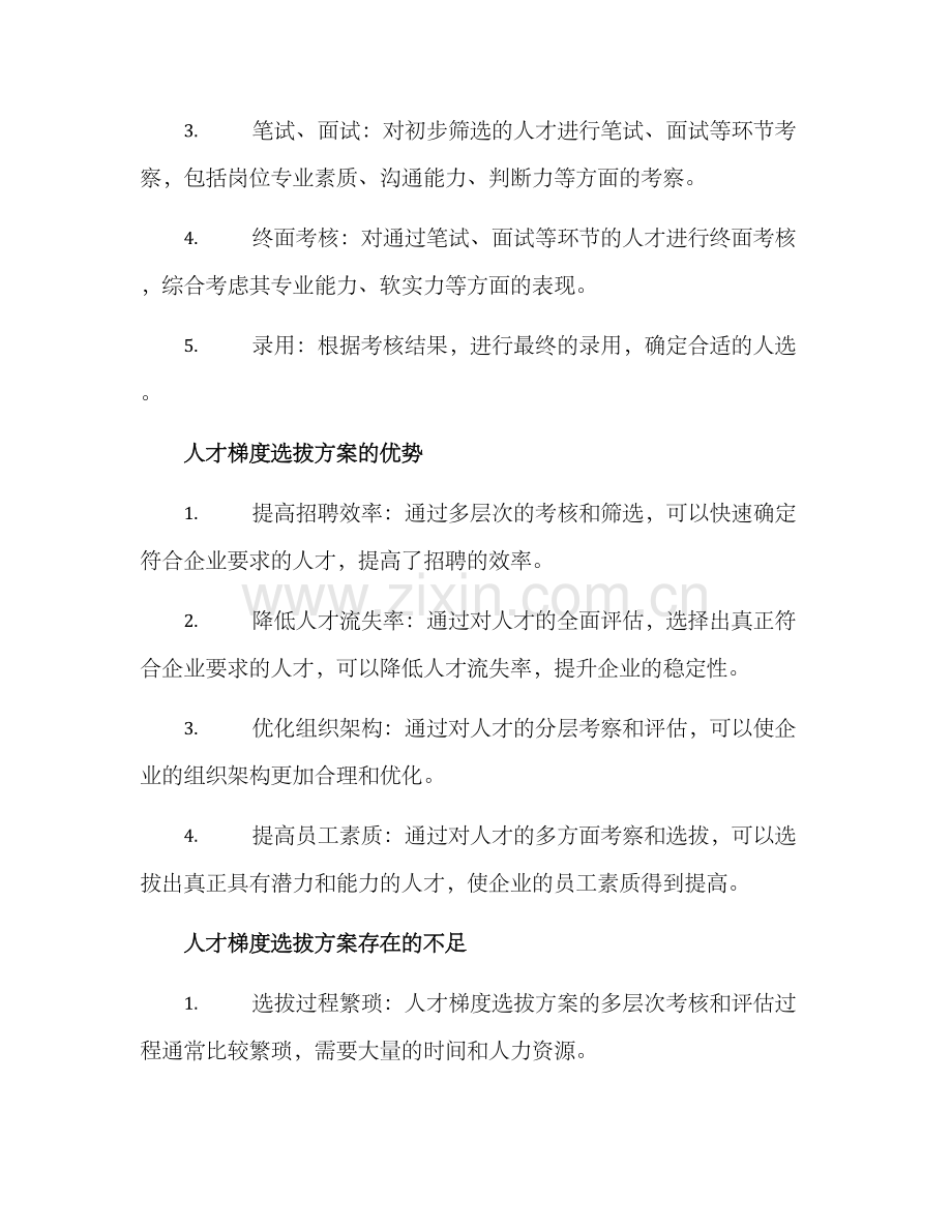 人才梯度选拔方案.docx_第2页