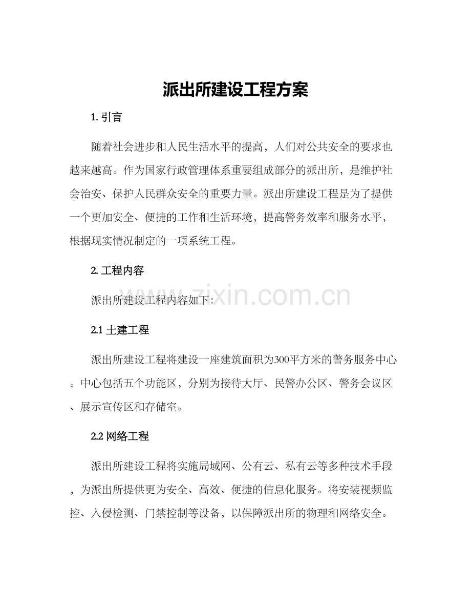 派出所建设工程方案.docx_第1页