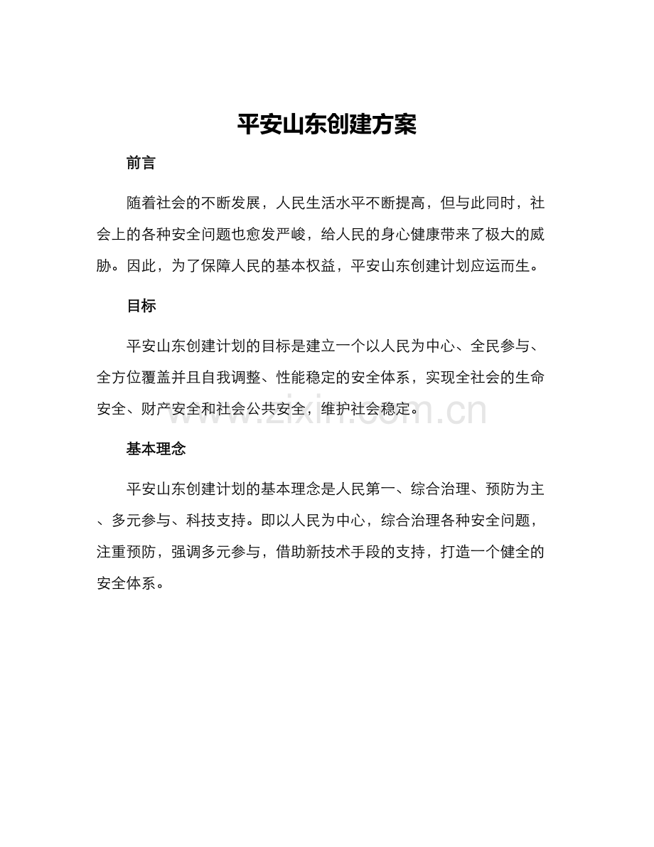 平安山东创建方案.docx_第1页