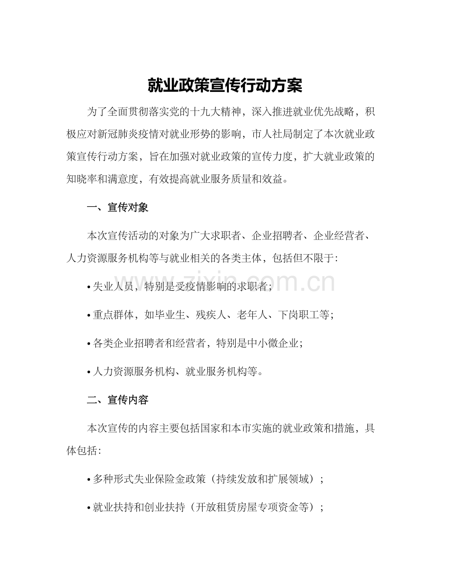 就业政策宣传行动方案.docx_第1页