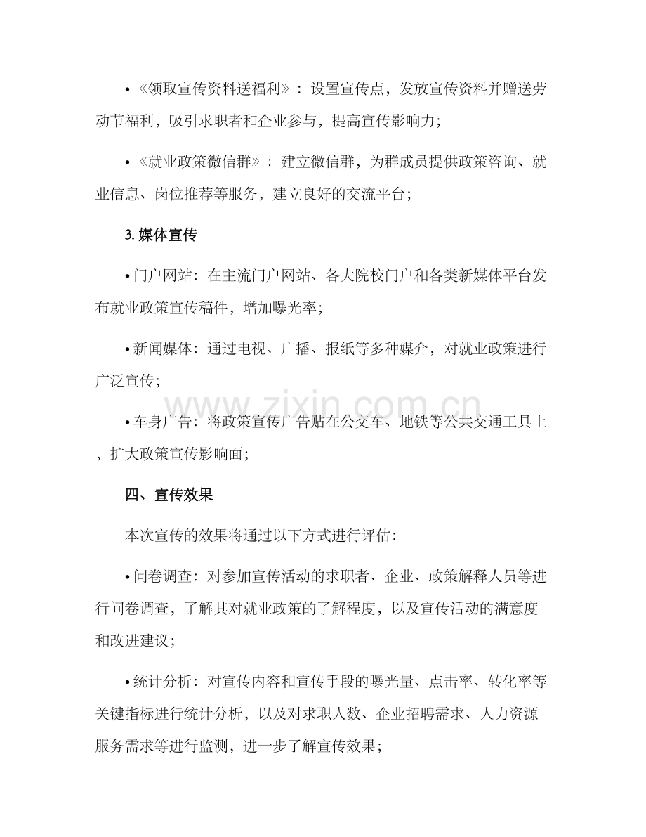 就业政策宣传行动方案.docx_第3页