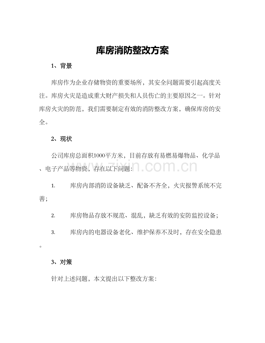 库房消防整改方案.docx_第1页