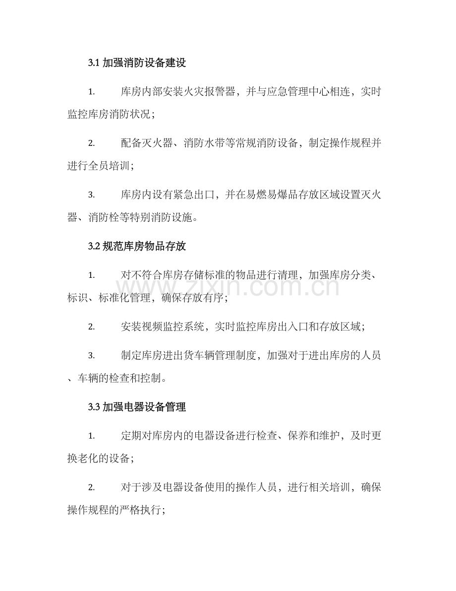 库房消防整改方案.docx_第2页