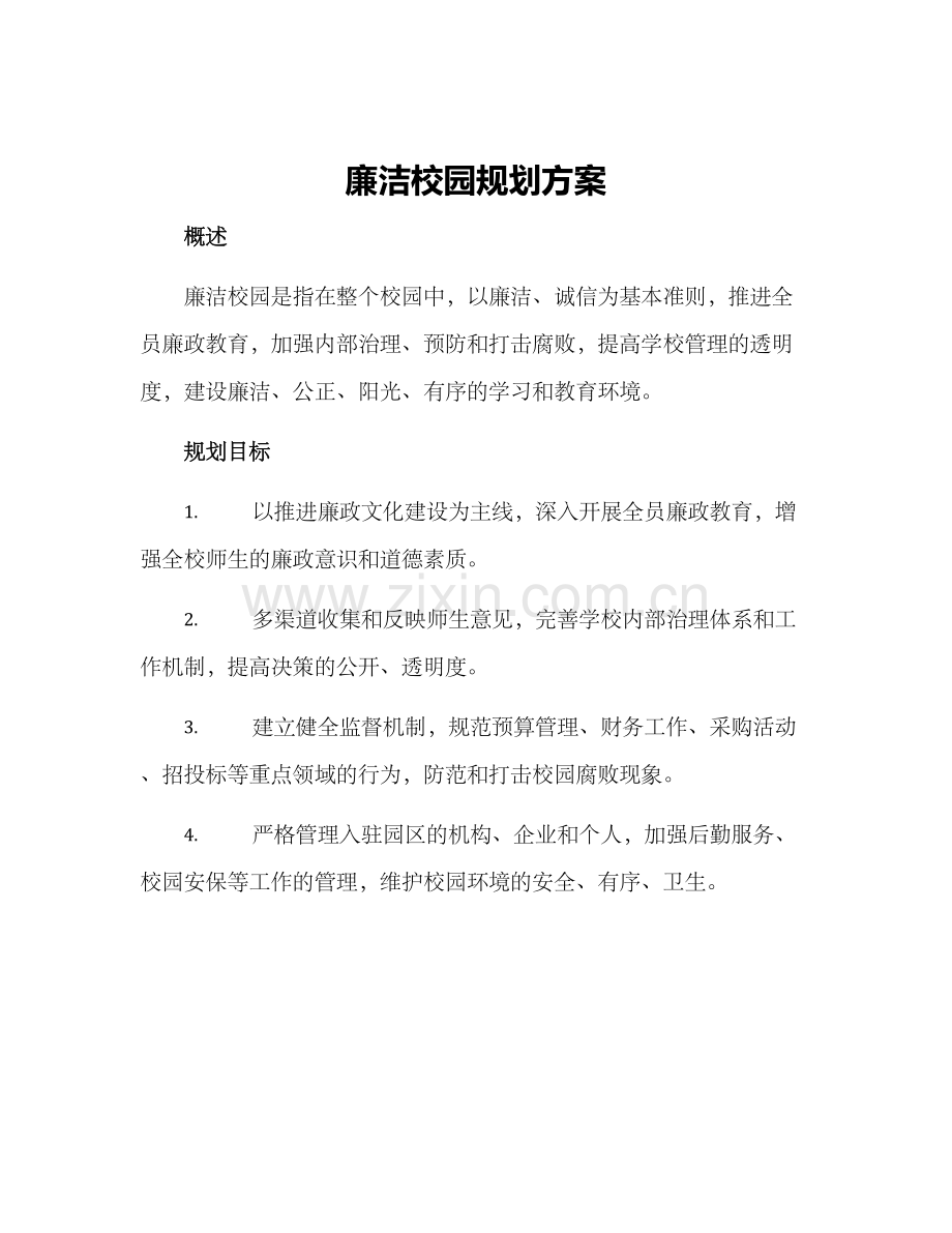 廉洁校园规划方案.docx_第1页