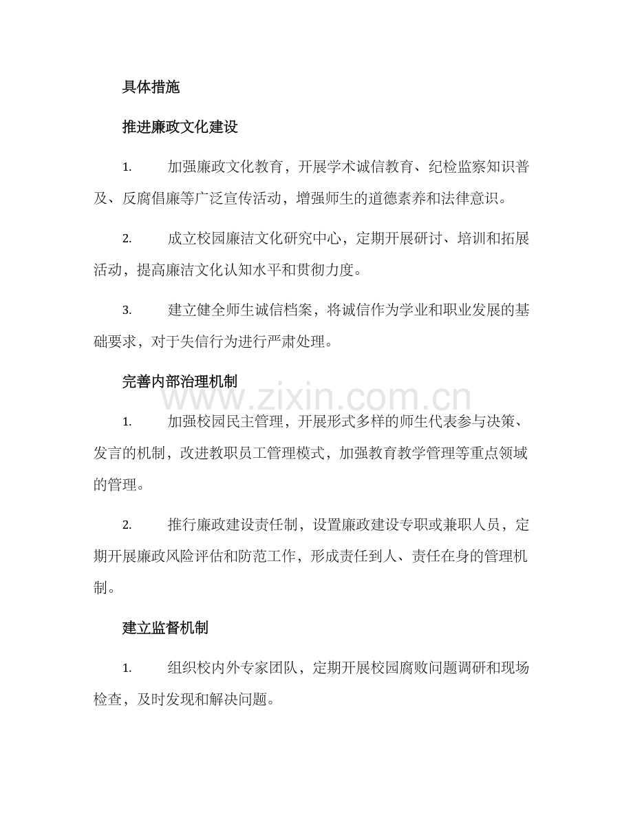 廉洁校园规划方案.docx_第2页