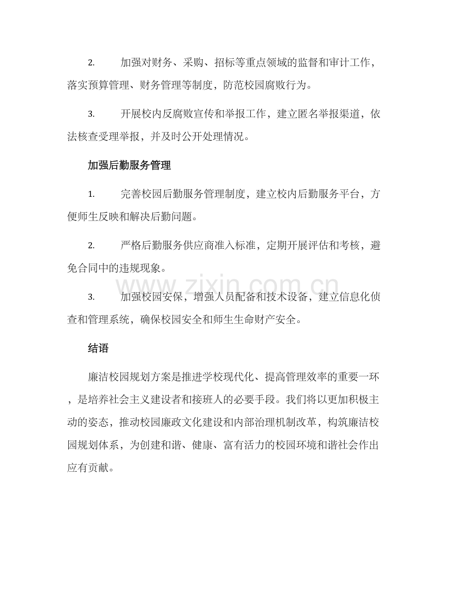 廉洁校园规划方案.docx_第3页