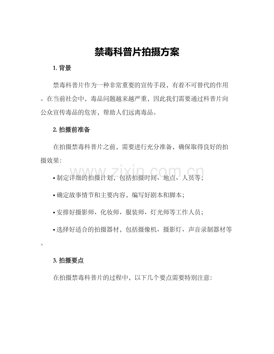 禁毒科普片拍摄方案.docx_第1页