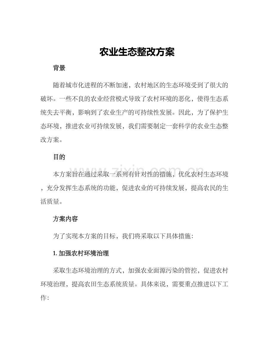 农业生态整改方案.docx_第1页