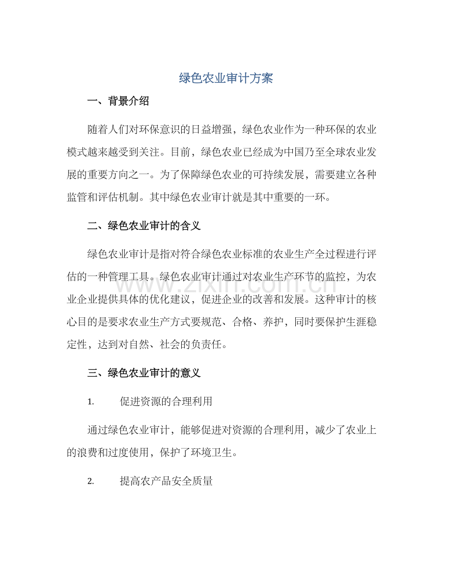 绿色农业审计方案.docx_第1页