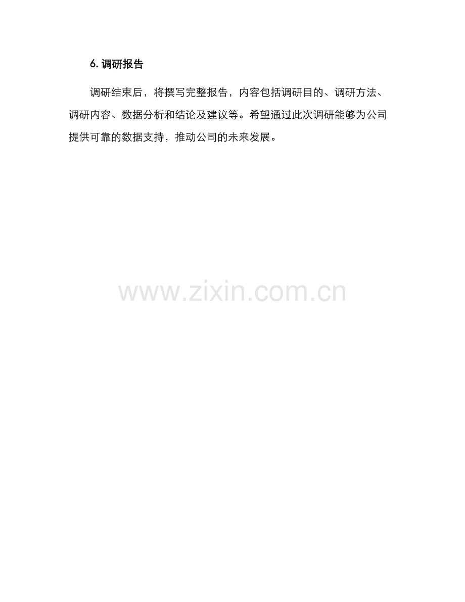 门店调研方案.docx_第3页