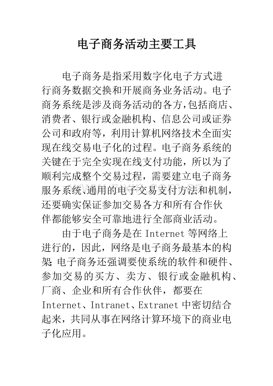 电子商务活动主要工具.docx_第1页