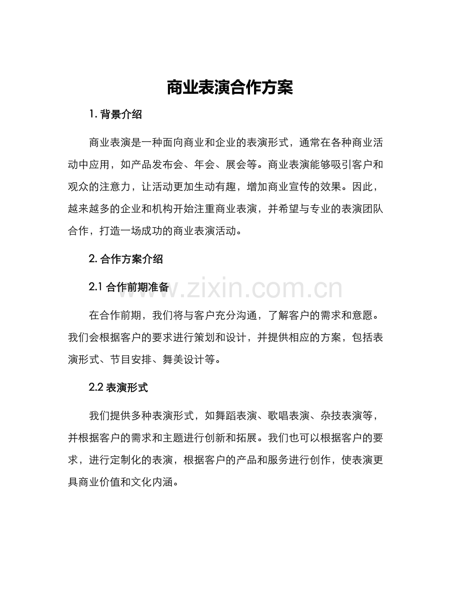 商业表演合作方案.docx_第1页