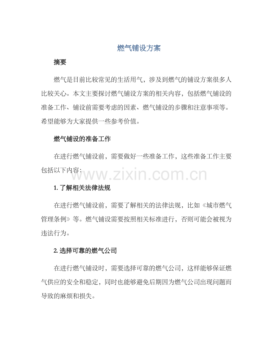 燃气铺设方案.docx_第1页