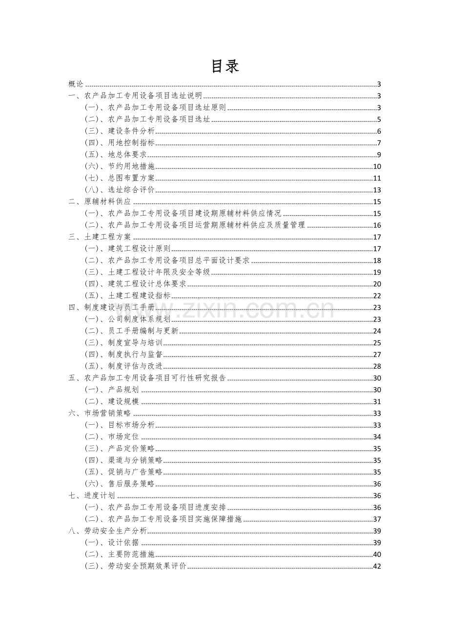 2024年农产品加工专用设备项目可行性分析报告.docx_第2页