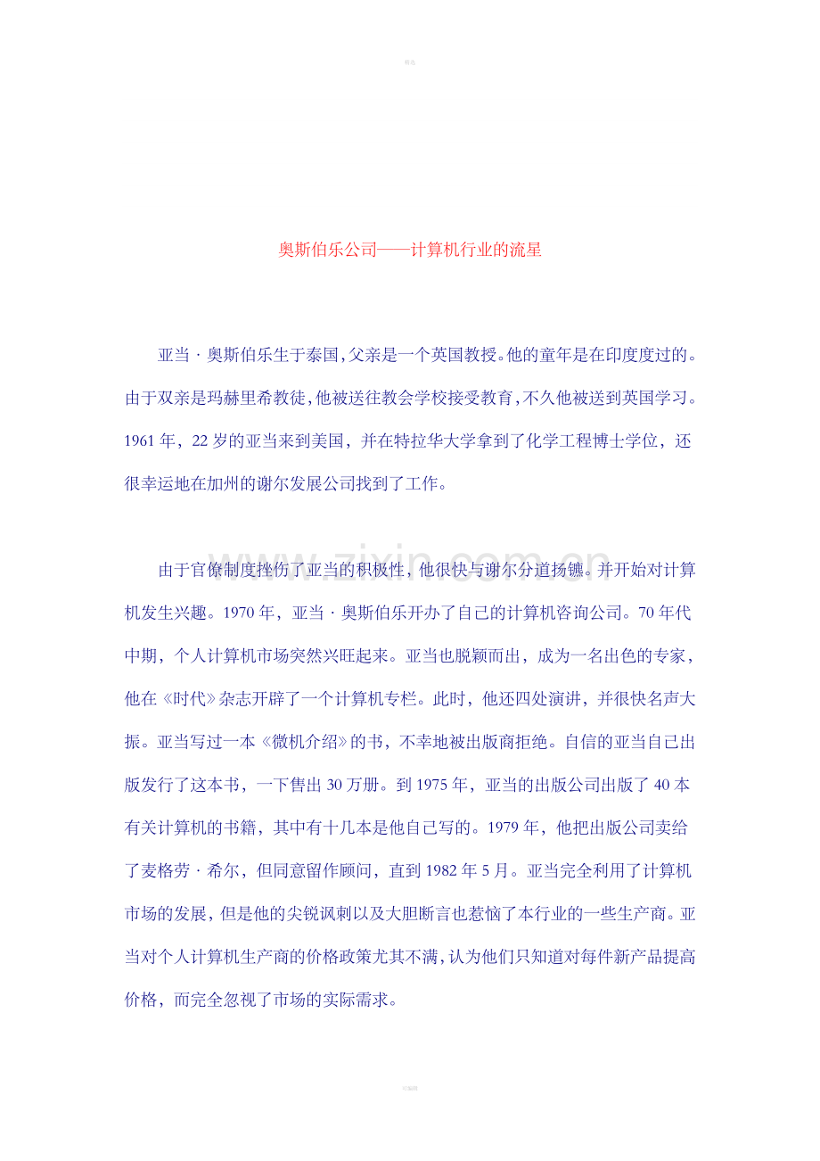 奥斯伯乐公司——计算机行业的流星.doc_第1页