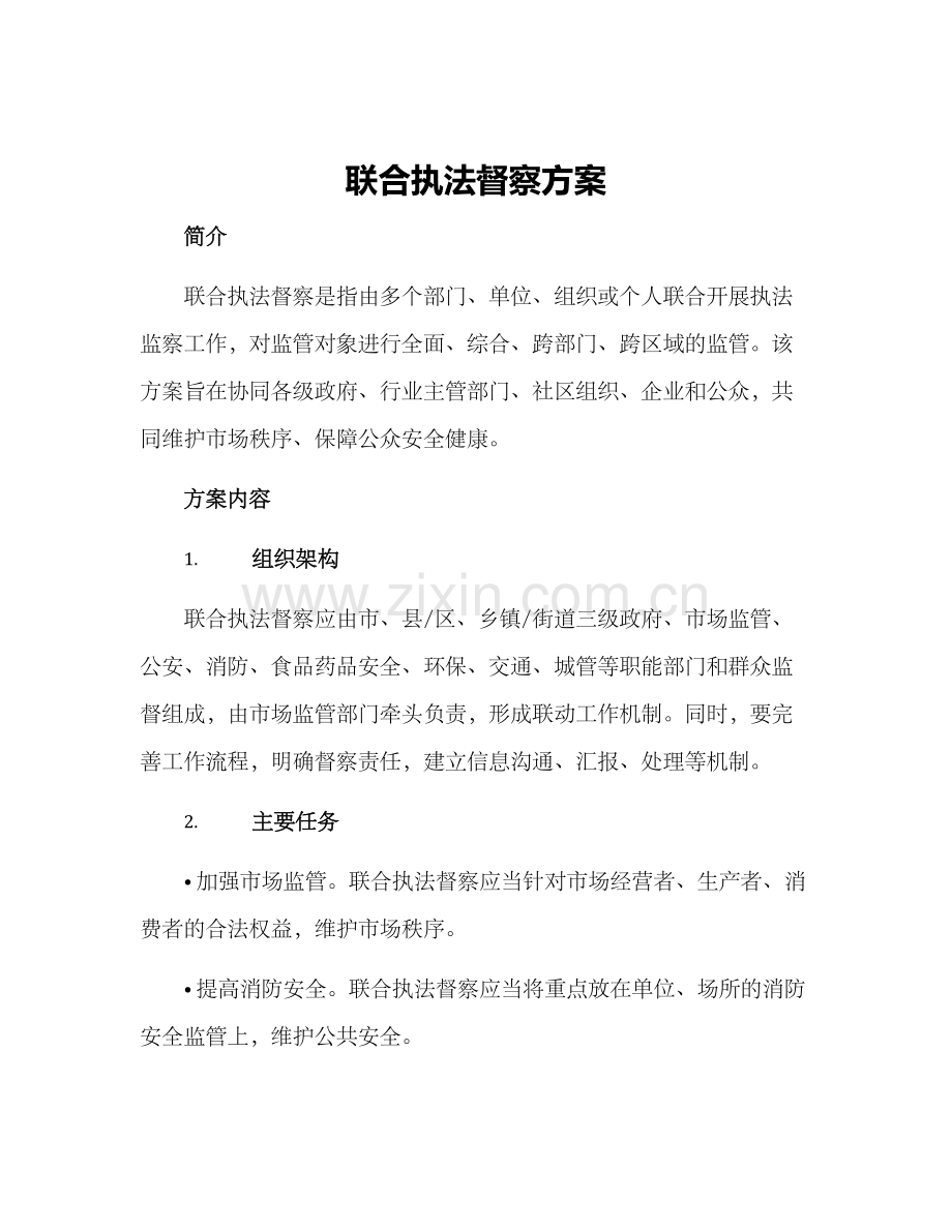 联合执法督察方案.docx_第1页