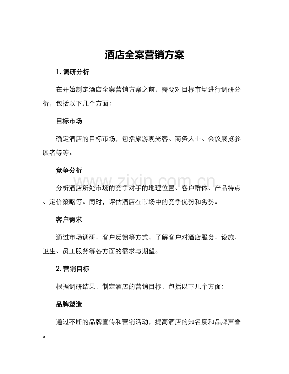 酒店全案营销方案.docx_第1页