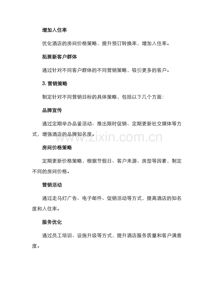 酒店全案营销方案.docx_第2页