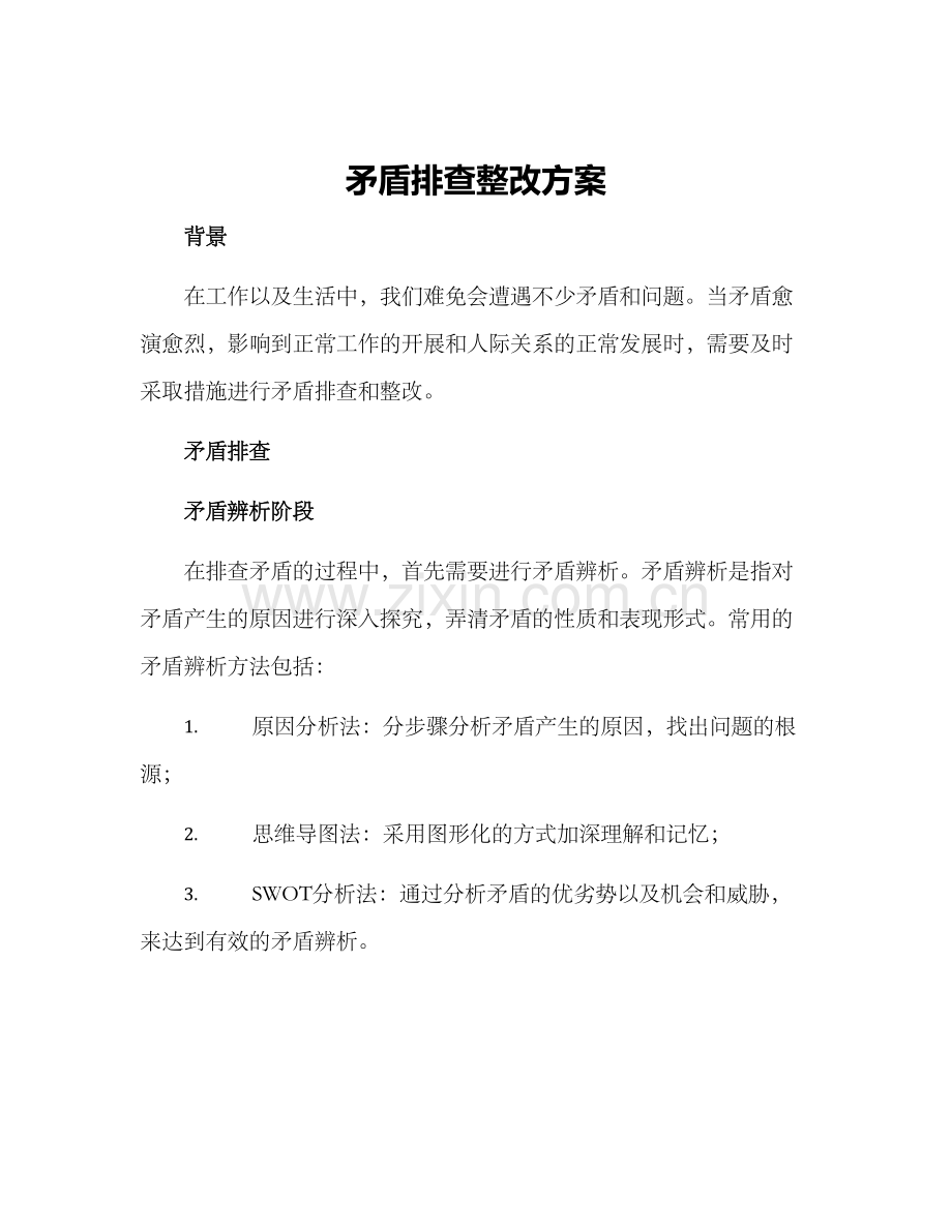 矛盾排查整改方案.docx_第1页