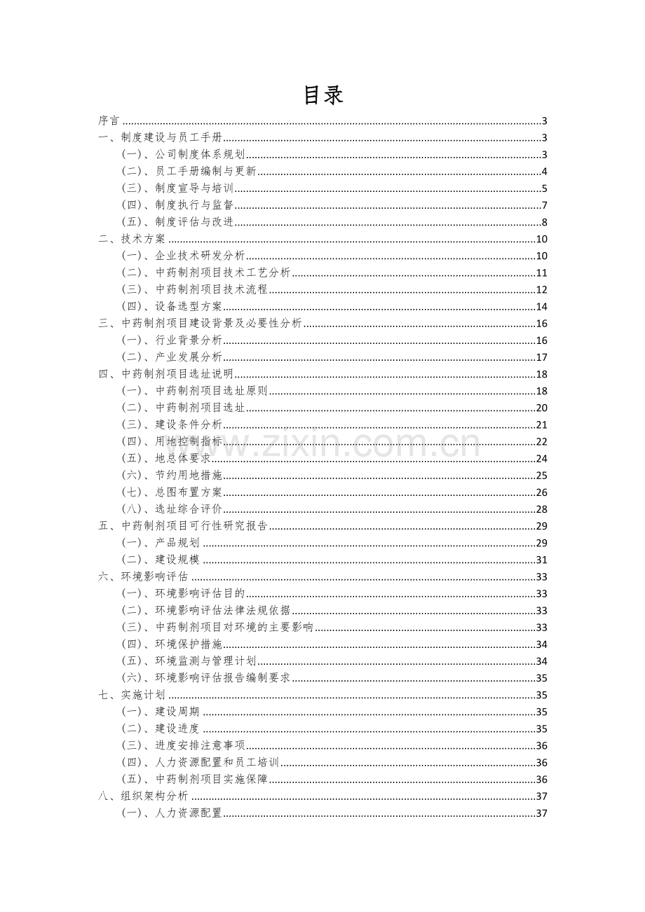 2024年中药制剂项目投资分析及可行性报告.docx_第2页