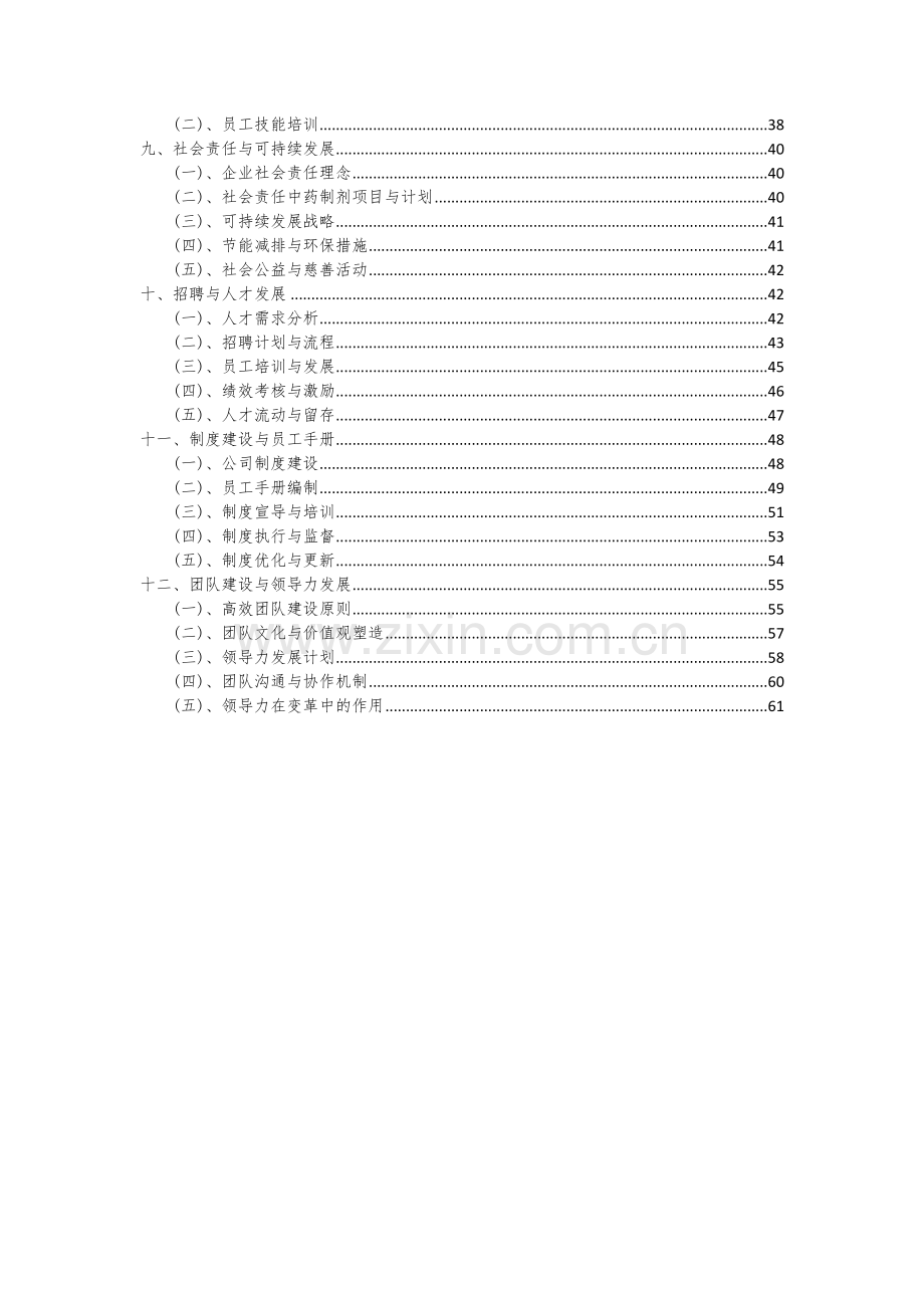 2024年中药制剂项目投资分析及可行性报告.docx_第3页