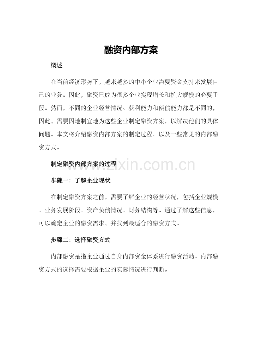 融资内部方案.docx_第1页